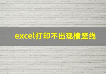 excel打印不出现横竖线