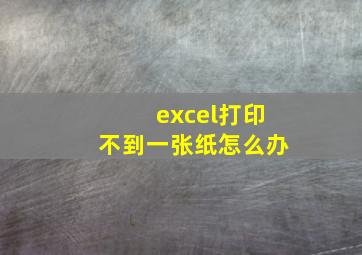 excel打印不到一张纸怎么办