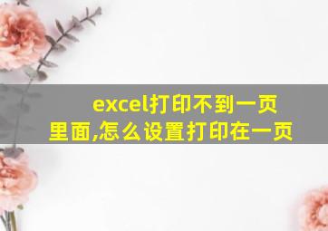 excel打印不到一页里面,怎么设置打印在一页