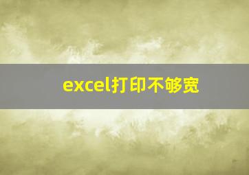 excel打印不够宽