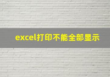 excel打印不能全部显示