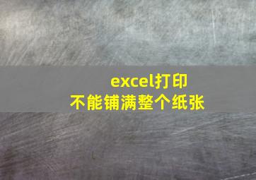 excel打印不能铺满整个纸张