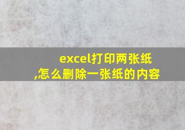 excel打印两张纸,怎么删除一张纸的内容