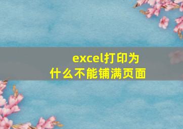 excel打印为什么不能铺满页面