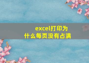 excel打印为什么每页没有占满