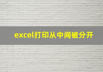 excel打印从中间被分开