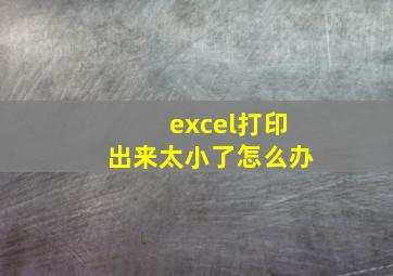 excel打印出来太小了怎么办