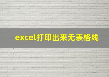 excel打印出来无表格线