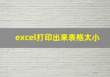 excel打印出来表格太小