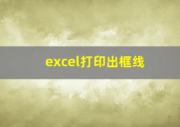 excel打印出框线