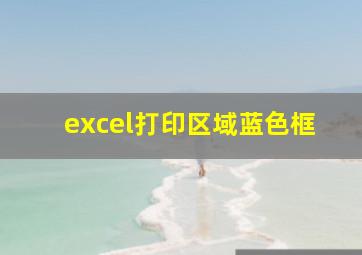 excel打印区域蓝色框