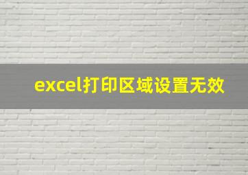 excel打印区域设置无效