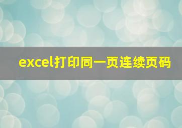 excel打印同一页连续页码