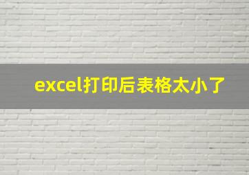 excel打印后表格太小了