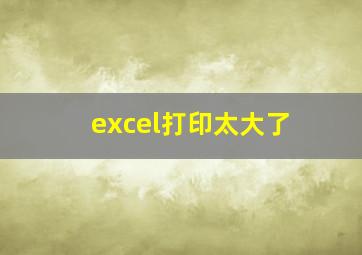 excel打印太大了