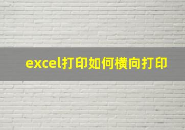 excel打印如何横向打印