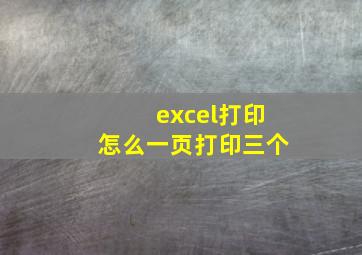 excel打印怎么一页打印三个