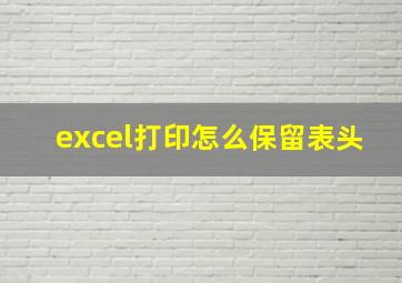 excel打印怎么保留表头