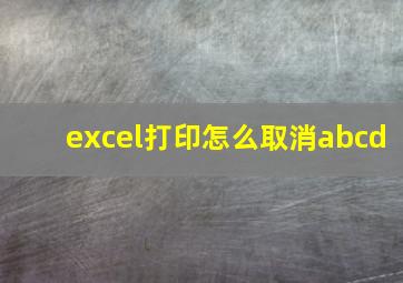 excel打印怎么取消abcd