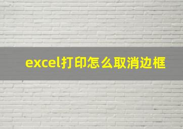 excel打印怎么取消边框