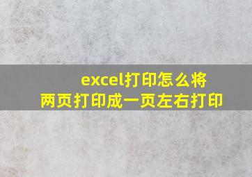 excel打印怎么将两页打印成一页左右打印