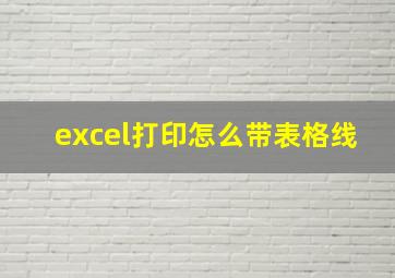 excel打印怎么带表格线