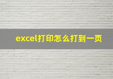 excel打印怎么打到一页