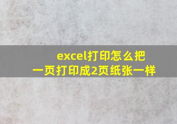 excel打印怎么把一页打印成2页纸张一样