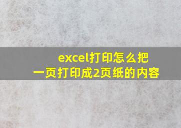 excel打印怎么把一页打印成2页纸的内容