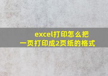 excel打印怎么把一页打印成2页纸的格式