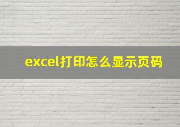 excel打印怎么显示页码