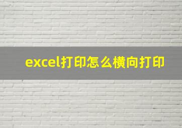 excel打印怎么横向打印