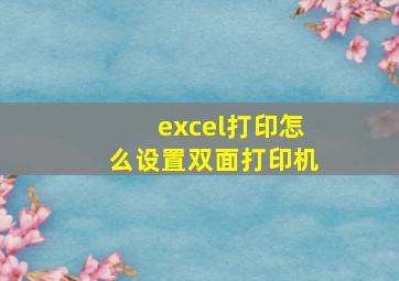 excel打印怎么设置双面打印机