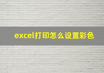 excel打印怎么设置彩色