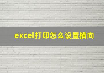 excel打印怎么设置横向