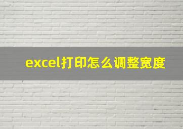 excel打印怎么调整宽度