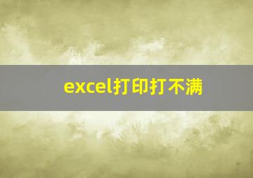 excel打印打不满