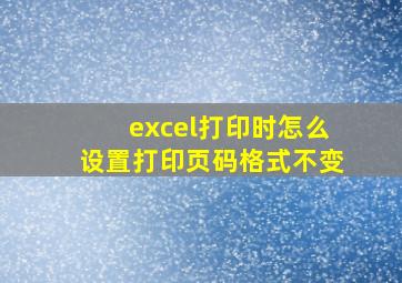 excel打印时怎么设置打印页码格式不变