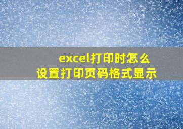 excel打印时怎么设置打印页码格式显示