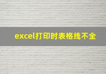 excel打印时表格线不全