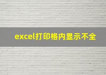 excel打印格内显示不全