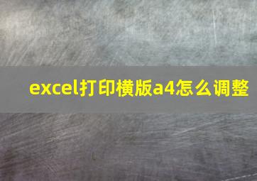 excel打印横版a4怎么调整