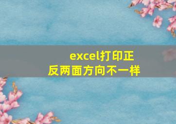 excel打印正反两面方向不一样