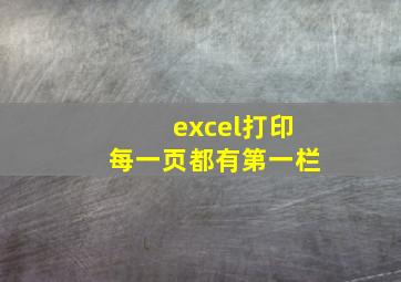 excel打印每一页都有第一栏