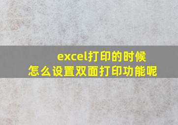 excel打印的时候怎么设置双面打印功能呢