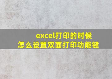 excel打印的时候怎么设置双面打印功能键