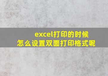 excel打印的时候怎么设置双面打印格式呢