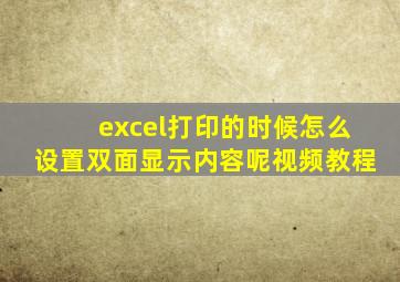 excel打印的时候怎么设置双面显示内容呢视频教程