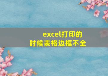 excel打印的时候表格边框不全