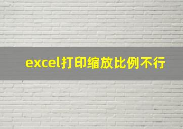 excel打印缩放比例不行